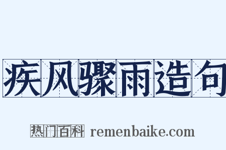 疾风骤雨造句是什么意思的图片